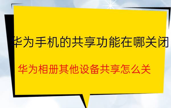 流量卡开不了个人热点 个人热点限流怎么取消？